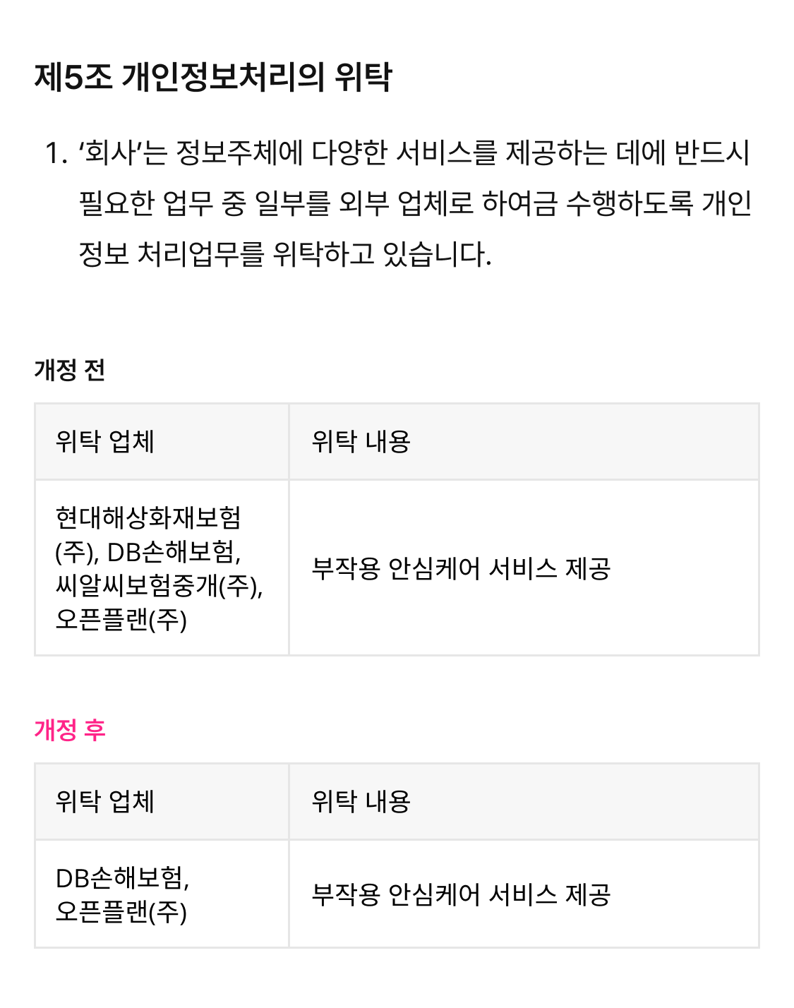 개인정보처리방침 개정안 이미지.png