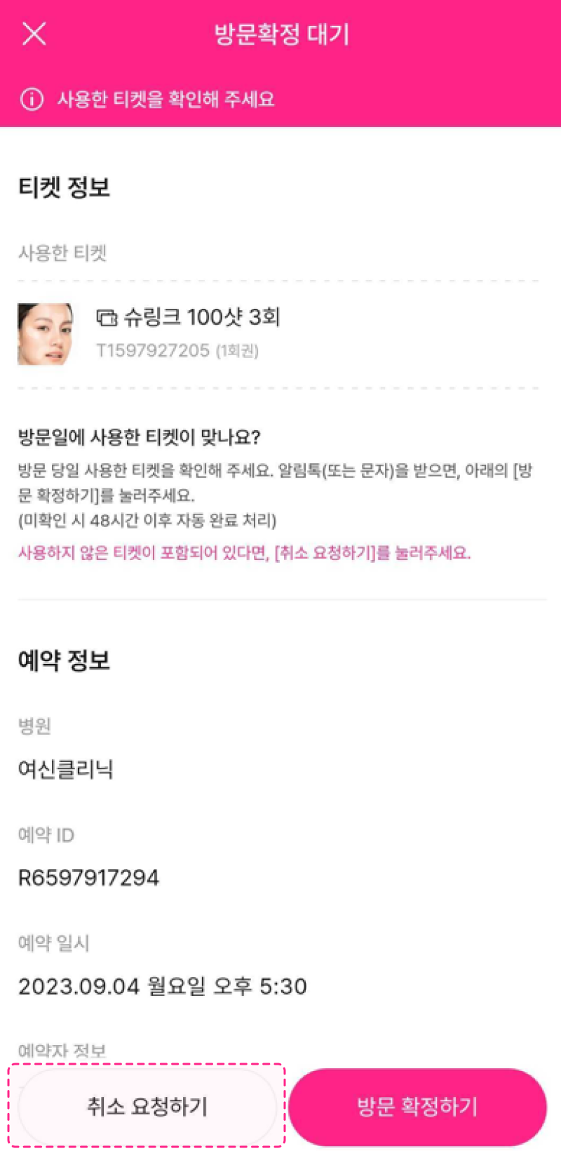 방문확정 요청 오수신 취소 요청.png